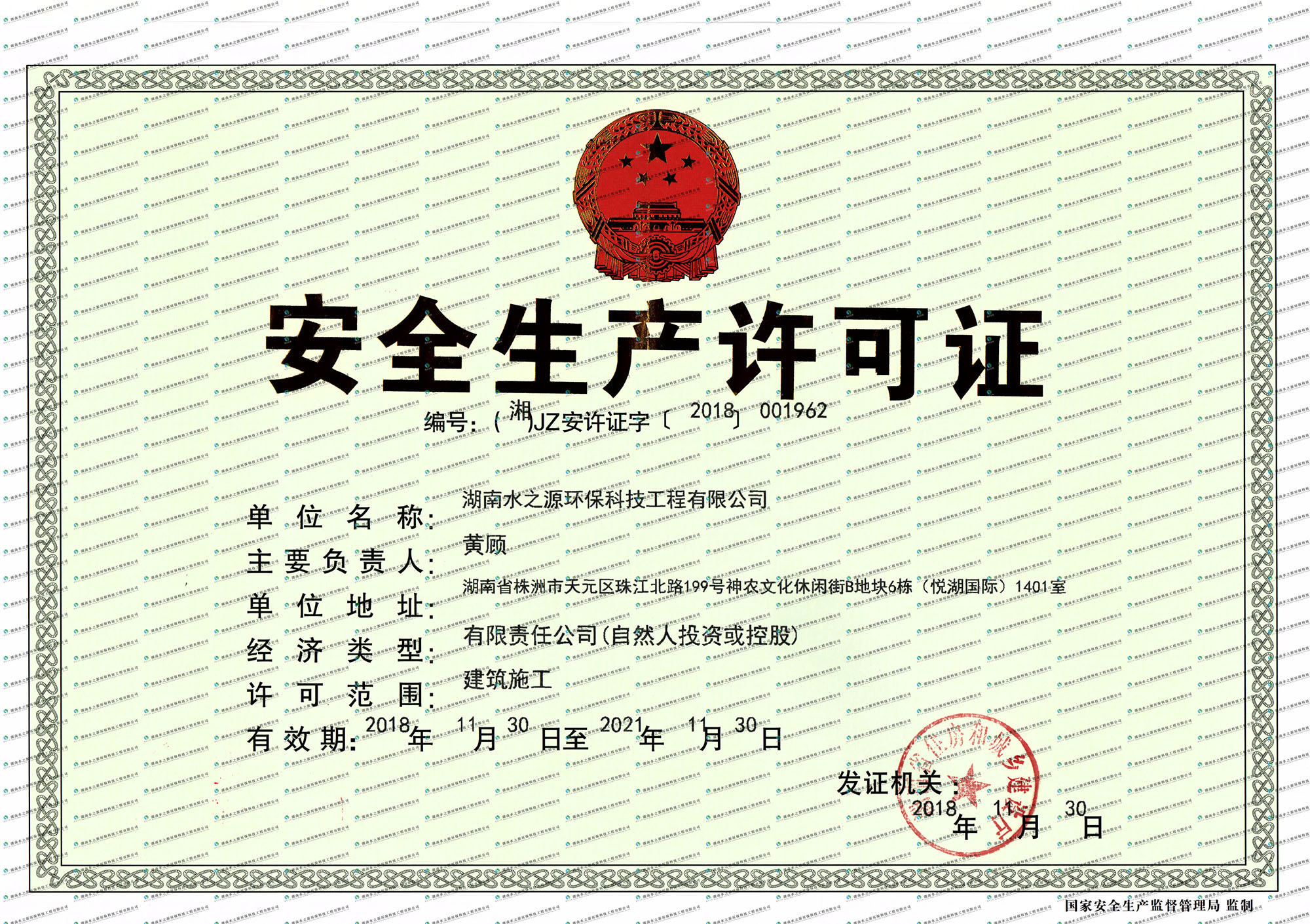湖南水之源環(huán)?？萍脊こ逃邢薰景踩S可證